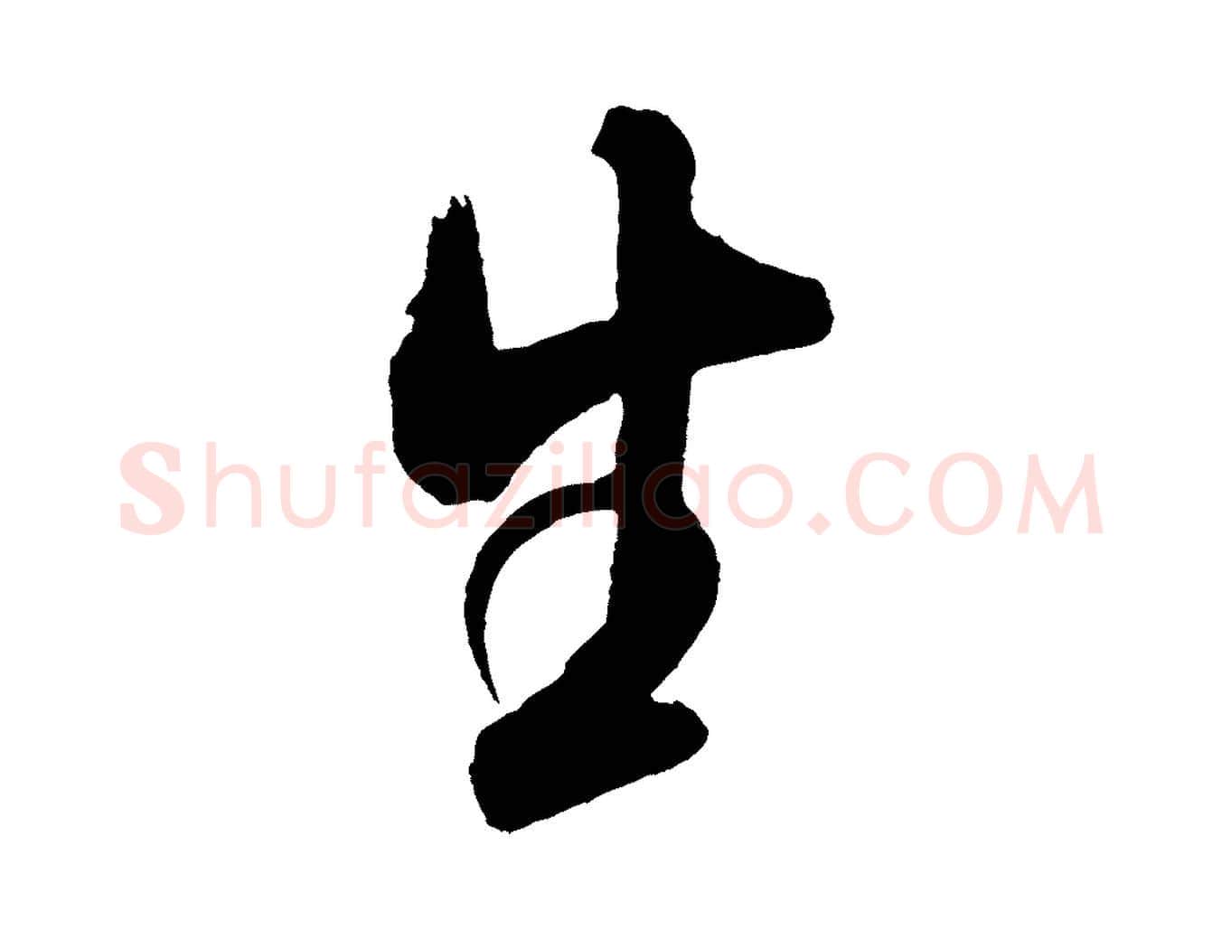 生毛笔行书写法,摘自宋代米芾与窦先生帖