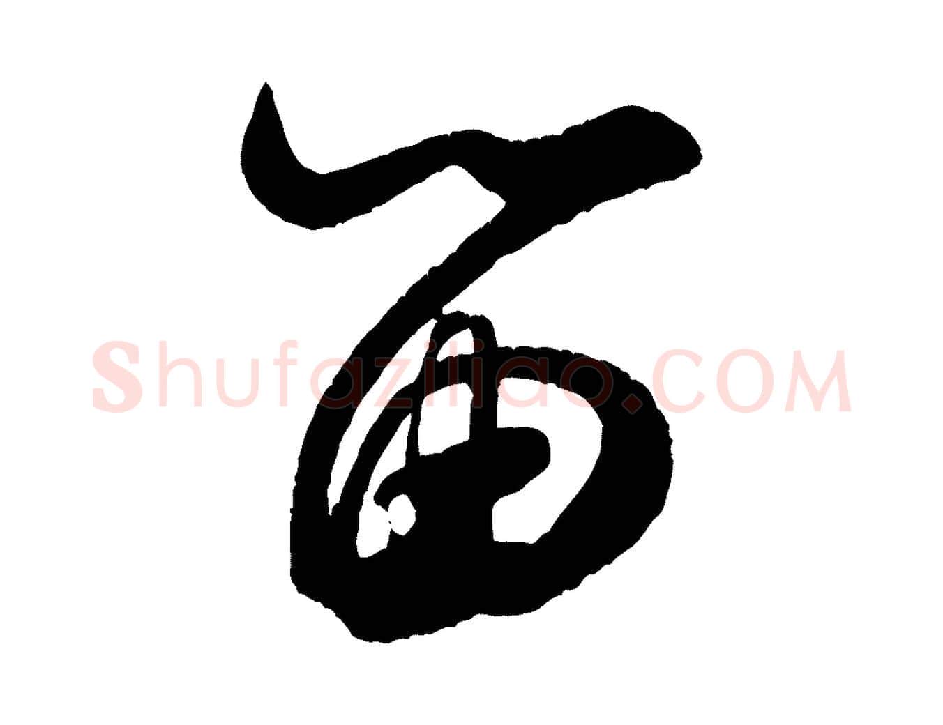 留毛笔行书写法,摘自宋代米芾与窦先生帖