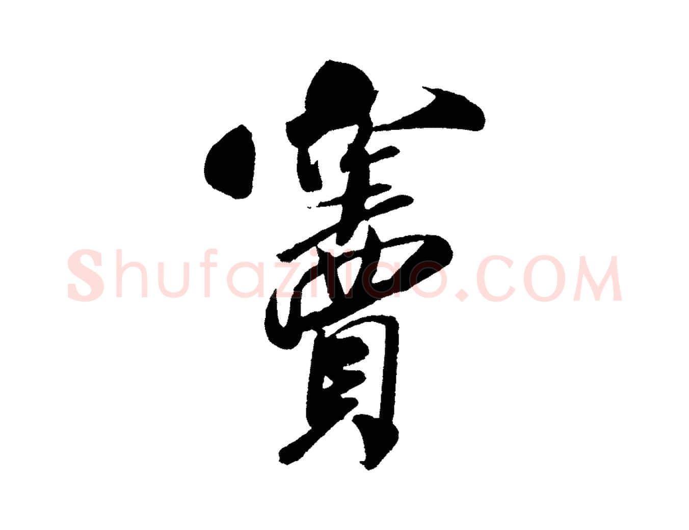 竇毛笔行书写法,摘自宋代米芾与窦先生帖