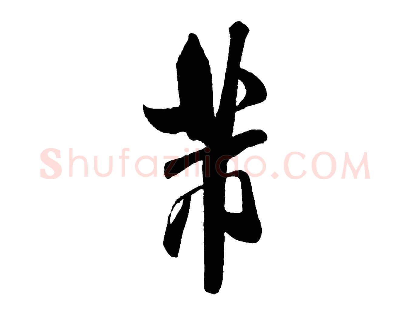芾毛笔行书写法,摘自宋代米芾与窦先生帖