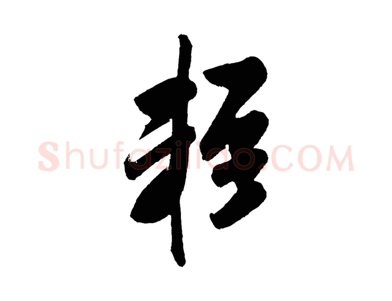 輕毛笔行书写法,摘自宋代米芾与窦先生帖