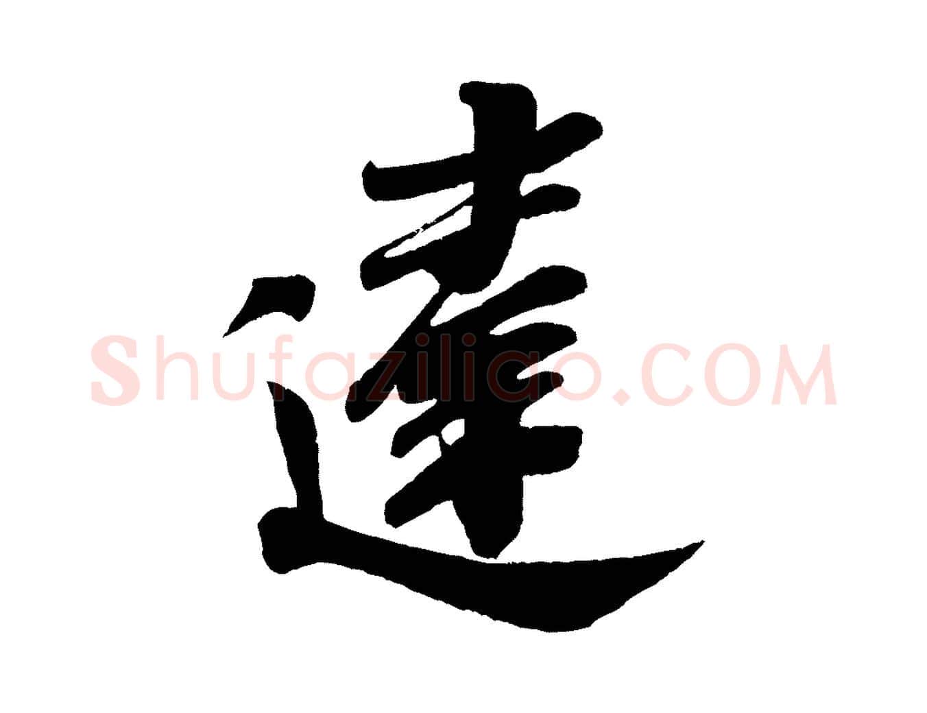 違毛笔行书写法,摘自宋代米芾与窦先生帖
