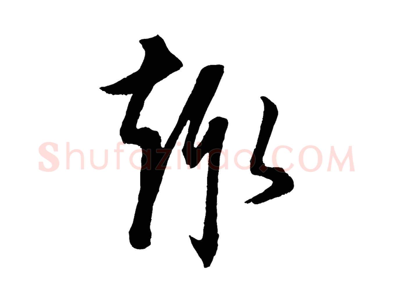 趣毛笔行楷写法,摘自元代康里子山颜鲁公论书帖