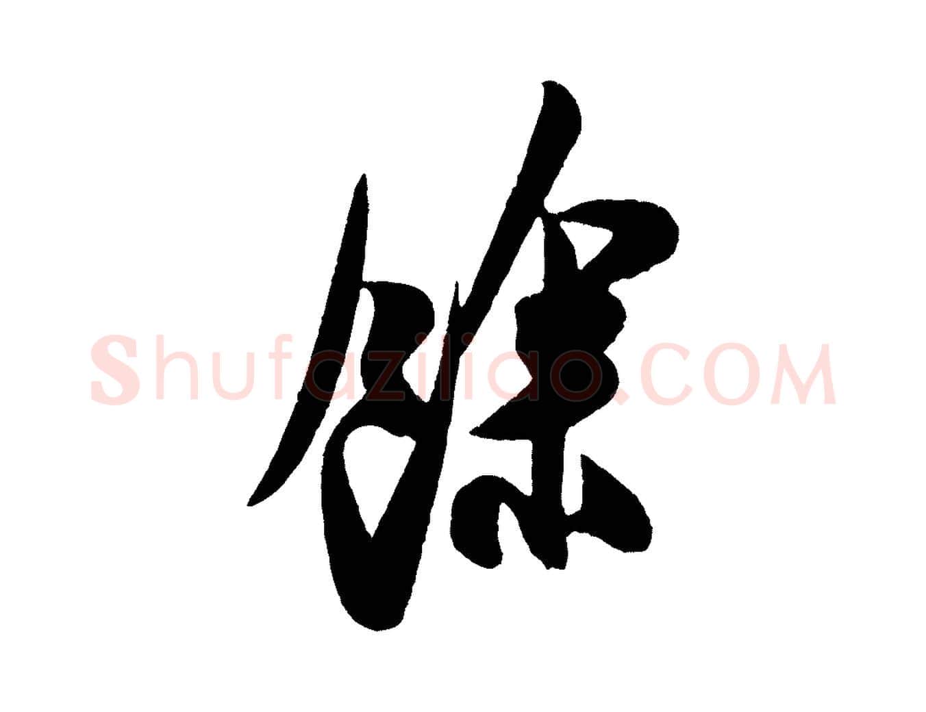 餘毛笔行书写法,摘自宋代米芾与窦先生帖