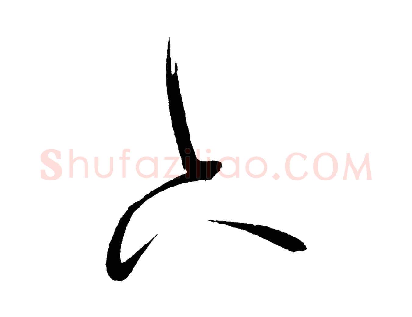 下毛笔行书写法,摘自宋代米芾与临邛使君帖