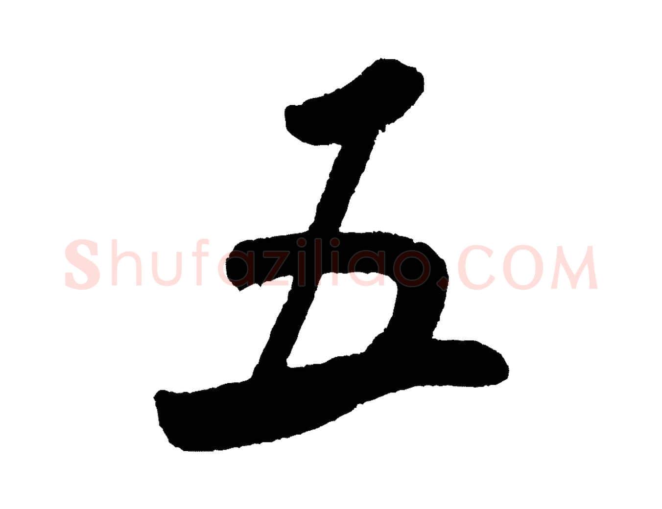 五毛笔行书写法,摘自宋代米芾与临邛使君帖