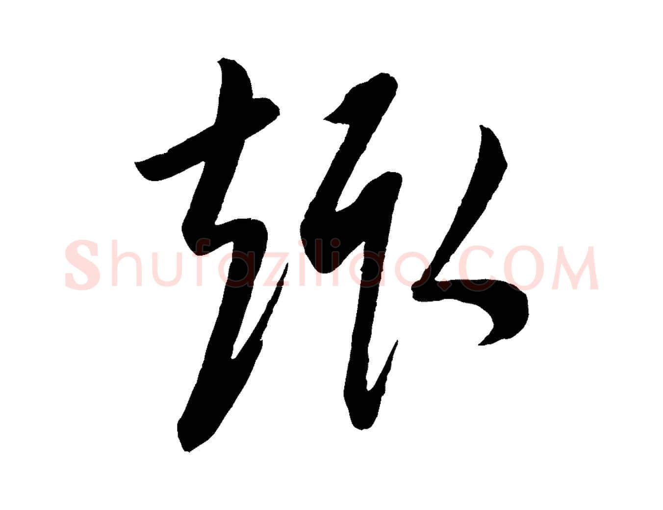 趣毛笔行楷写法,摘自元代康里子山颜鲁公论书帖