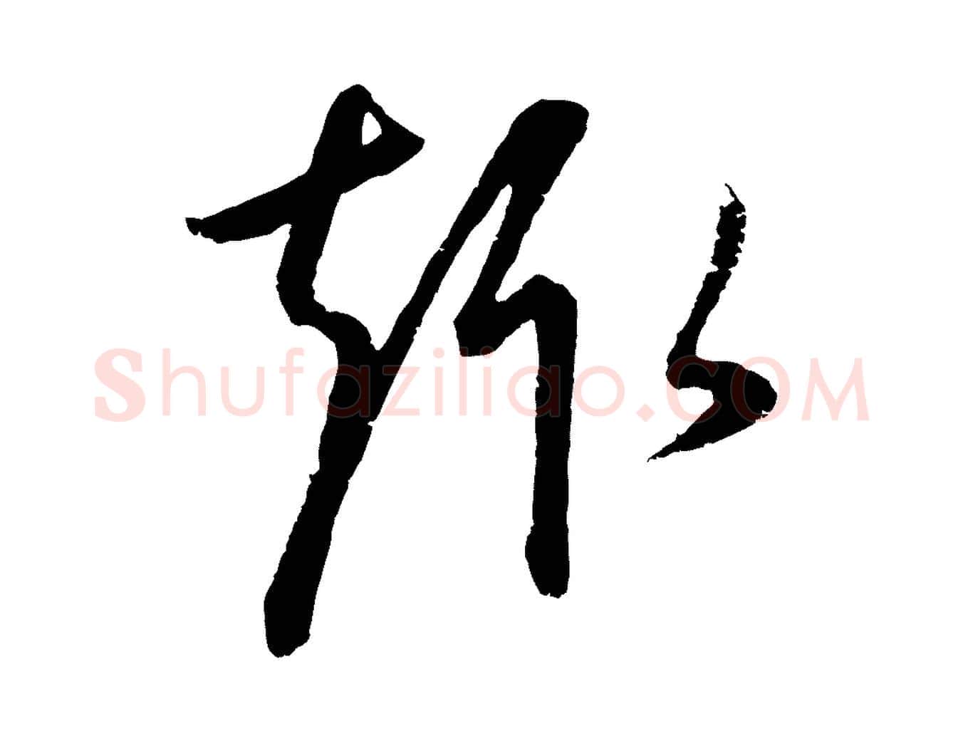 趣毛笔行楷写法,摘自元代康里子山颜鲁公论书帖