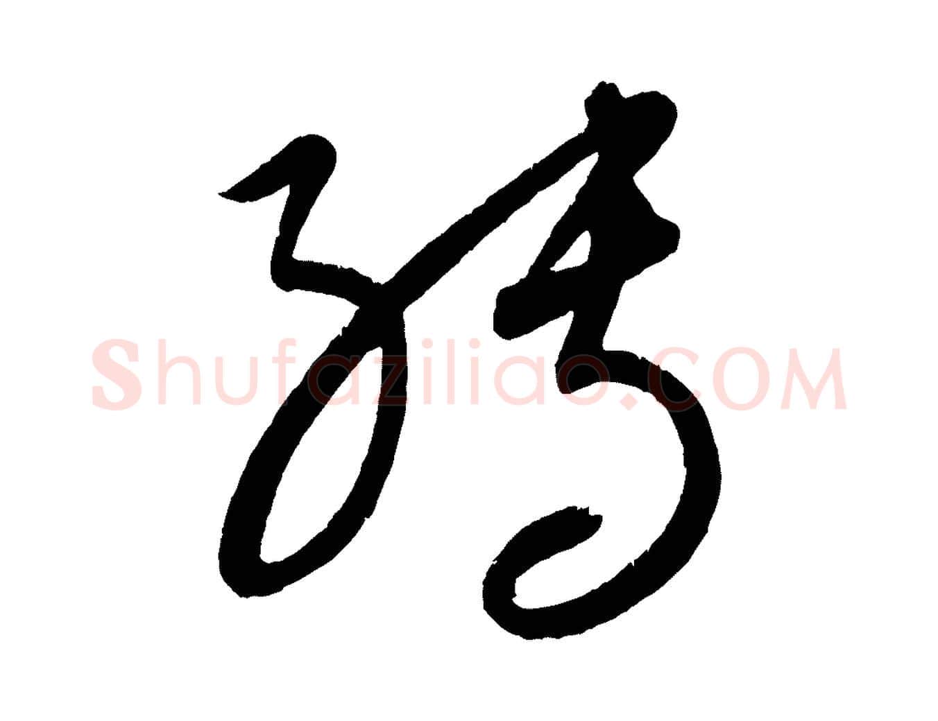 轉毛笔行楷写法,摘自元代康里子山颜鲁公论书帖