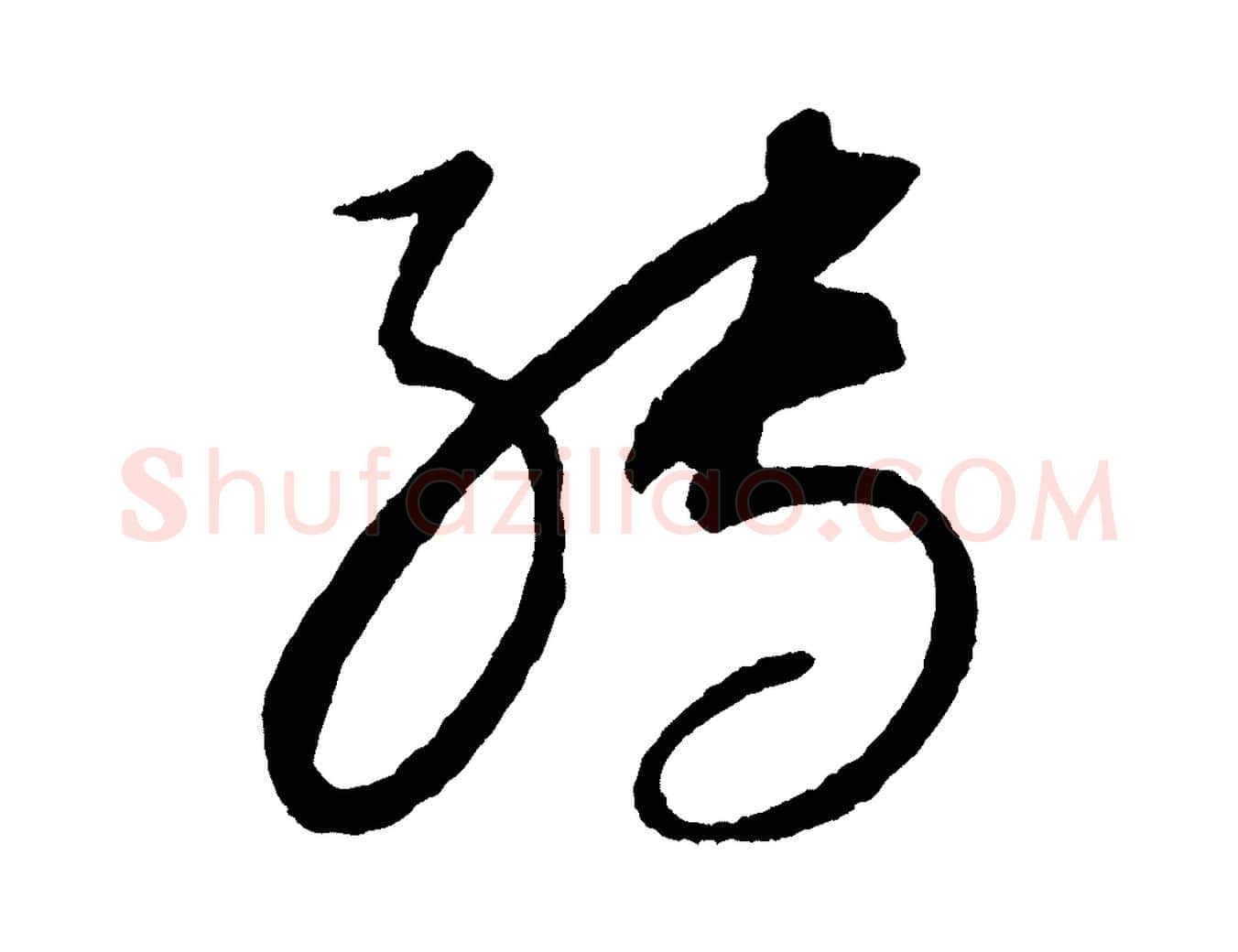 轉毛笔行楷写法,摘自元代康里子山颜鲁公论书帖