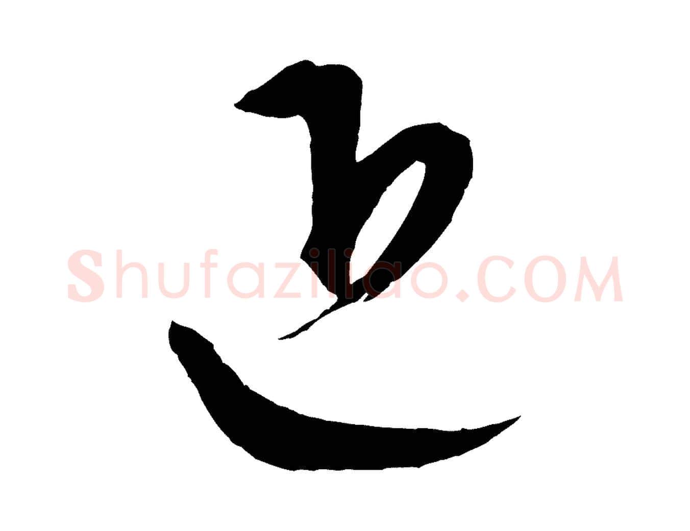 近毛笔行楷写法,摘自元代康里子山颜鲁公论书帖