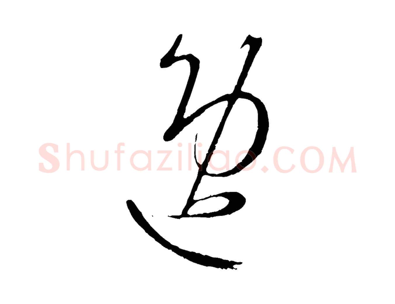 逸毛笔行楷写法,摘自元代康里子山颜鲁公论书帖