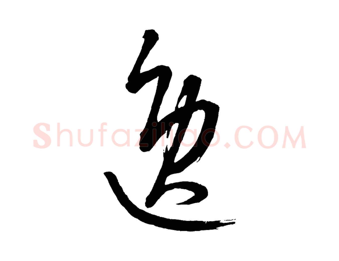 逸毛笔行楷写法,摘自元代康里子山颜鲁公论书帖