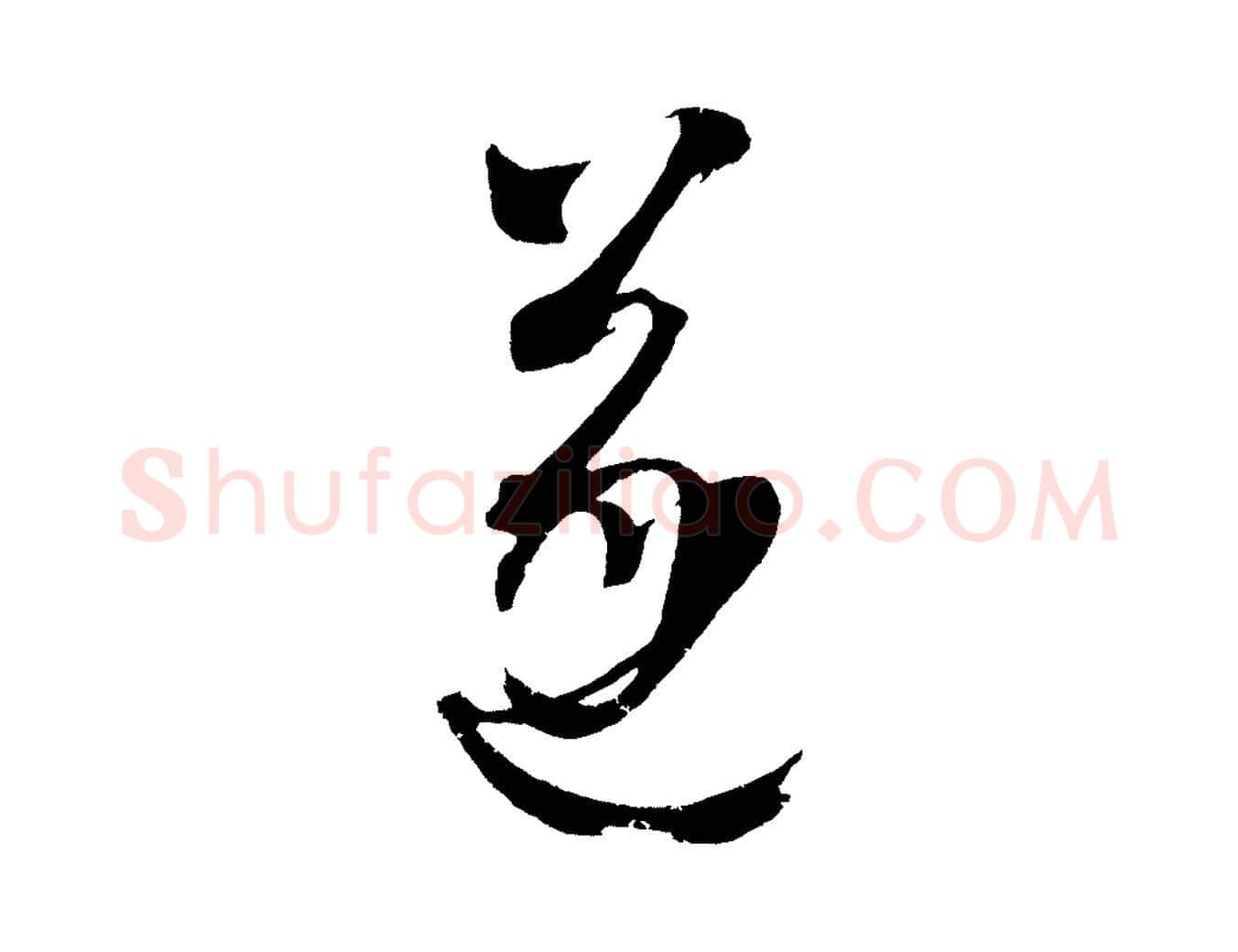 遂毛笔行楷写法,摘自元代康里子山颜鲁公论书帖
