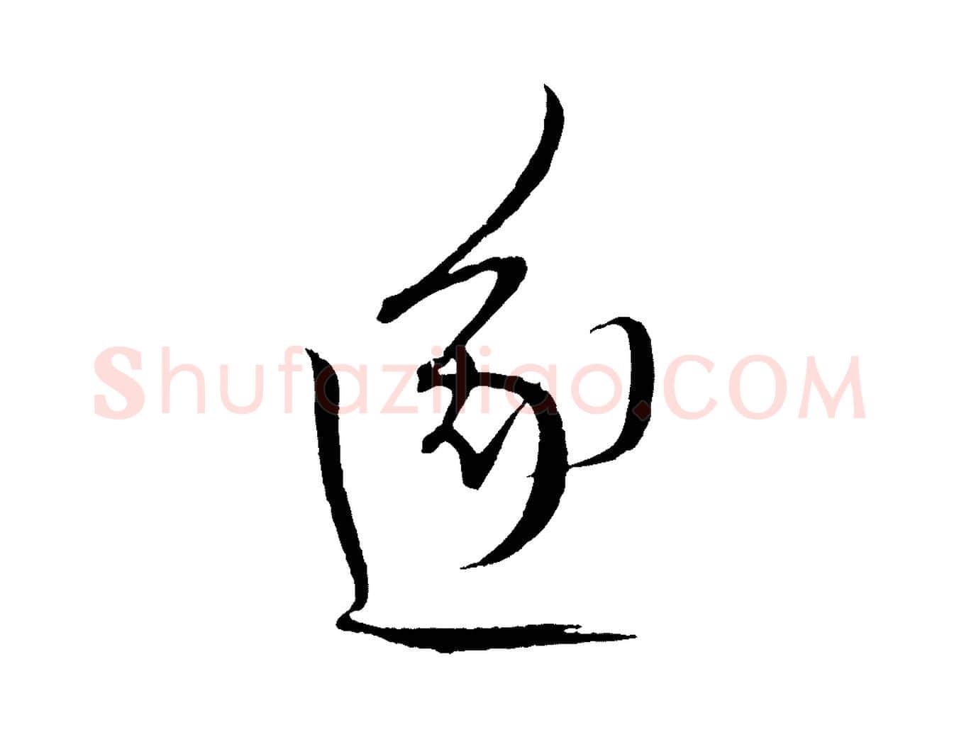 遂毛笔行楷写法,摘自元代康里子山颜鲁公论书帖