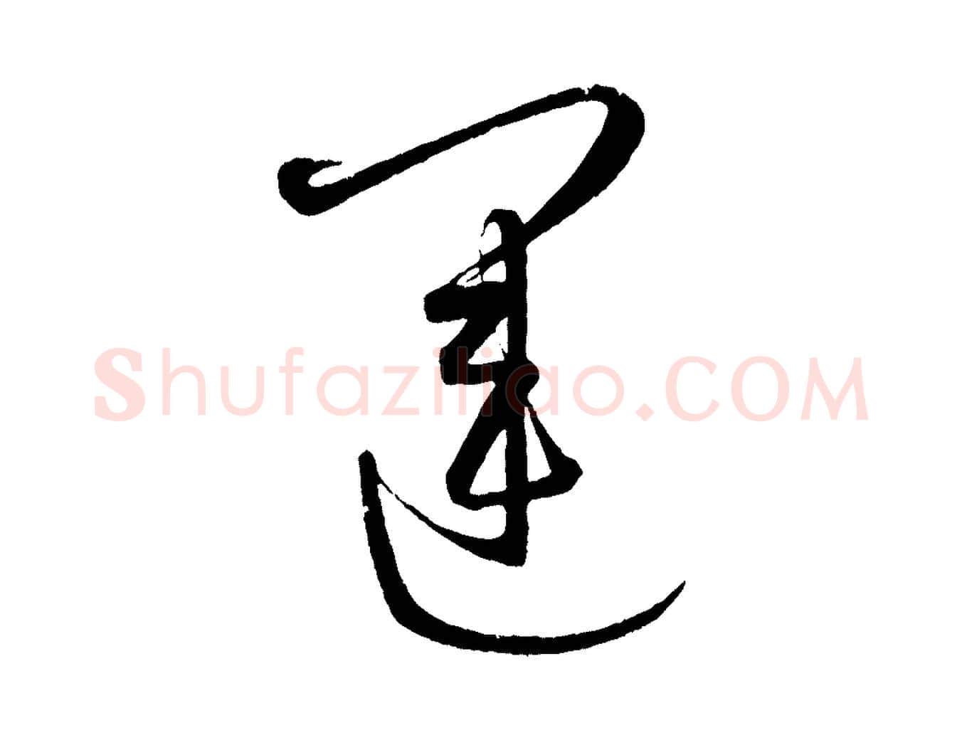 運毛笔行楷写法,摘自元代康里子山颜鲁公论书帖