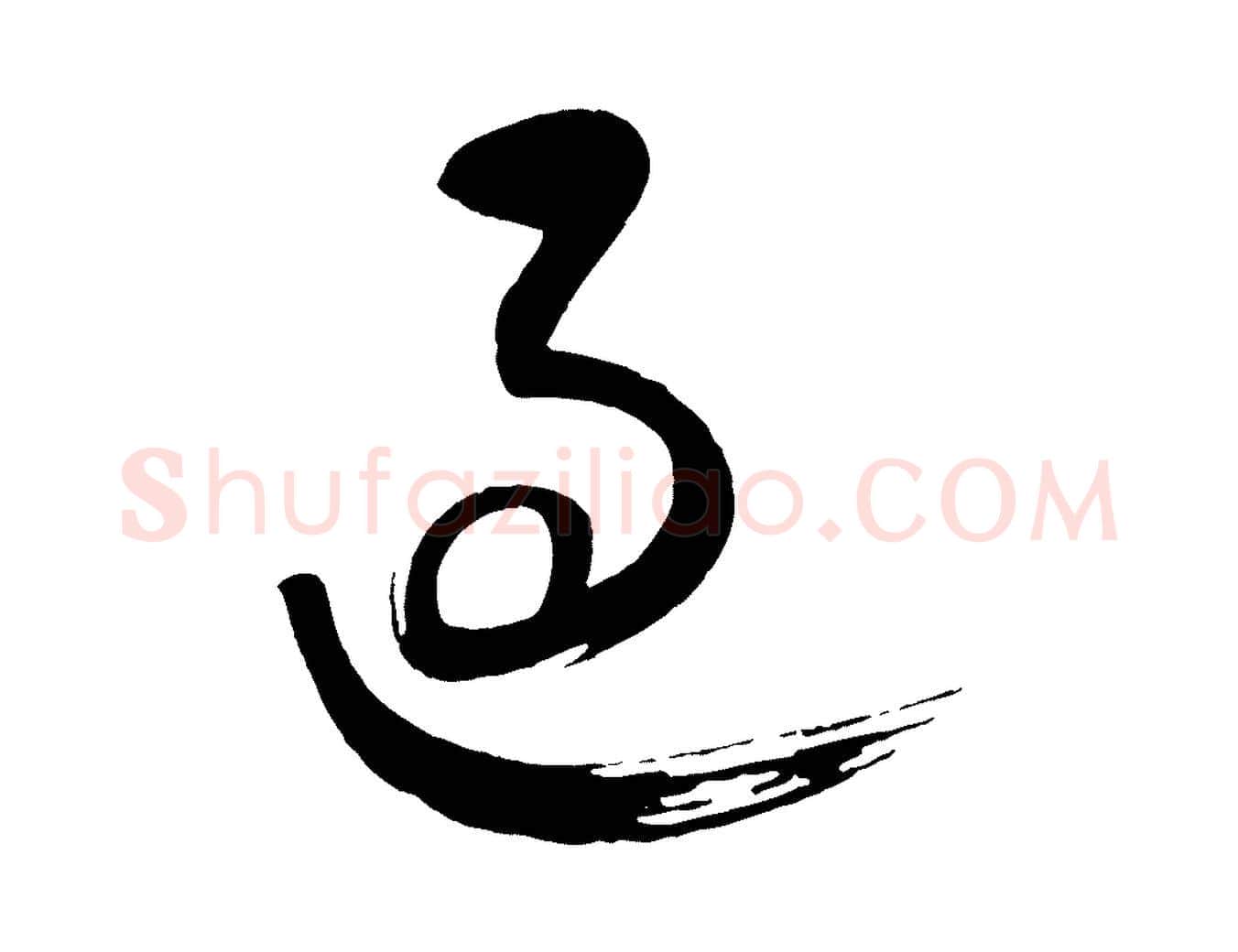 過毛笔行楷写法,摘自元代康里子山颜鲁公论书帖