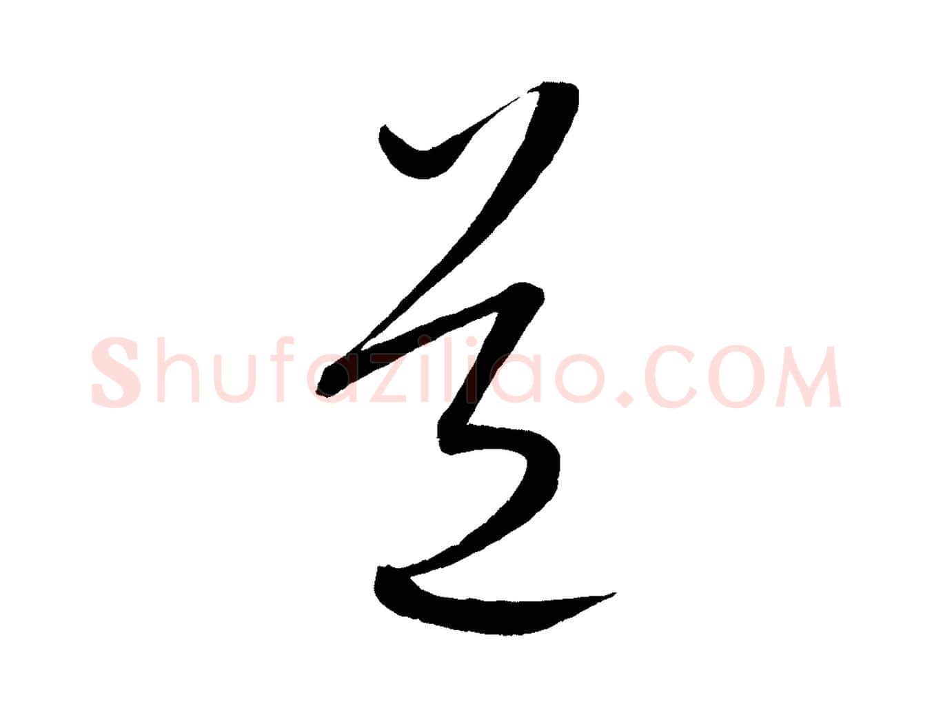 道毛笔行楷写法,摘自元代康里子山颜鲁公论书帖