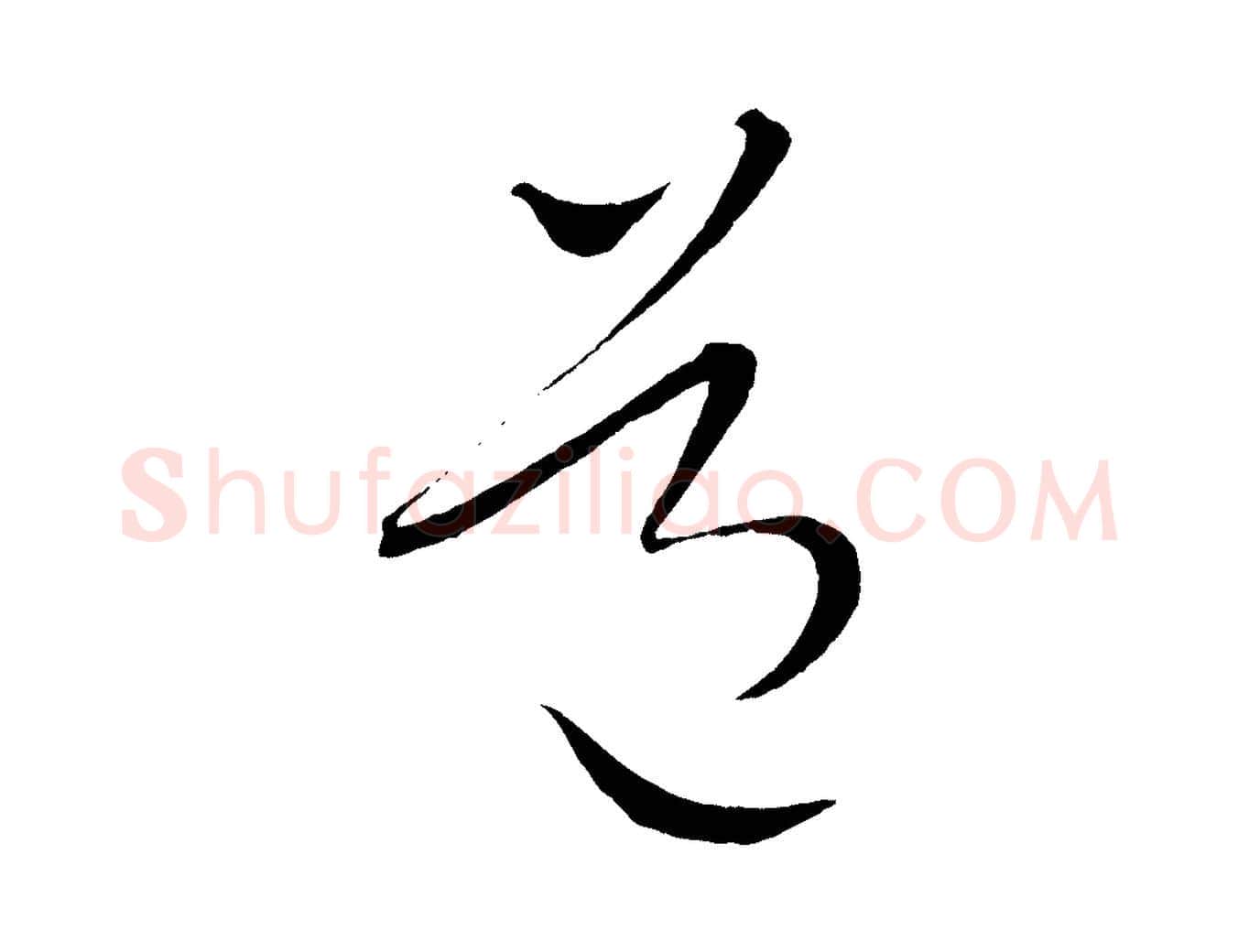 道毛笔行楷写法,摘自元代康里子山颜鲁公论书帖