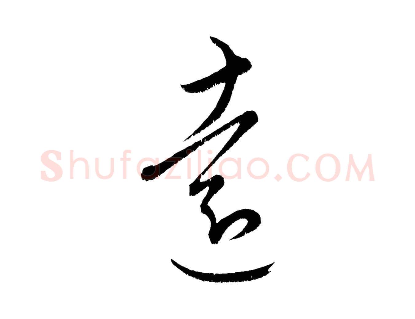 遠毛笔行楷写法,摘自元代康里子山颜鲁公论书帖