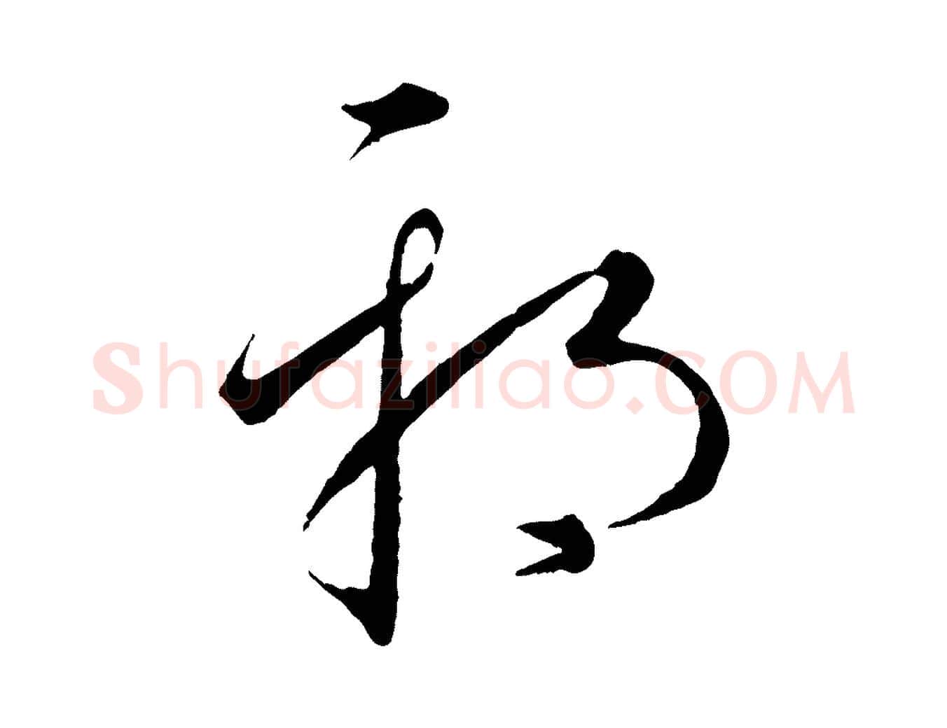 邪毛笔行楷写法,摘自元代康里子山颜鲁公论书帖