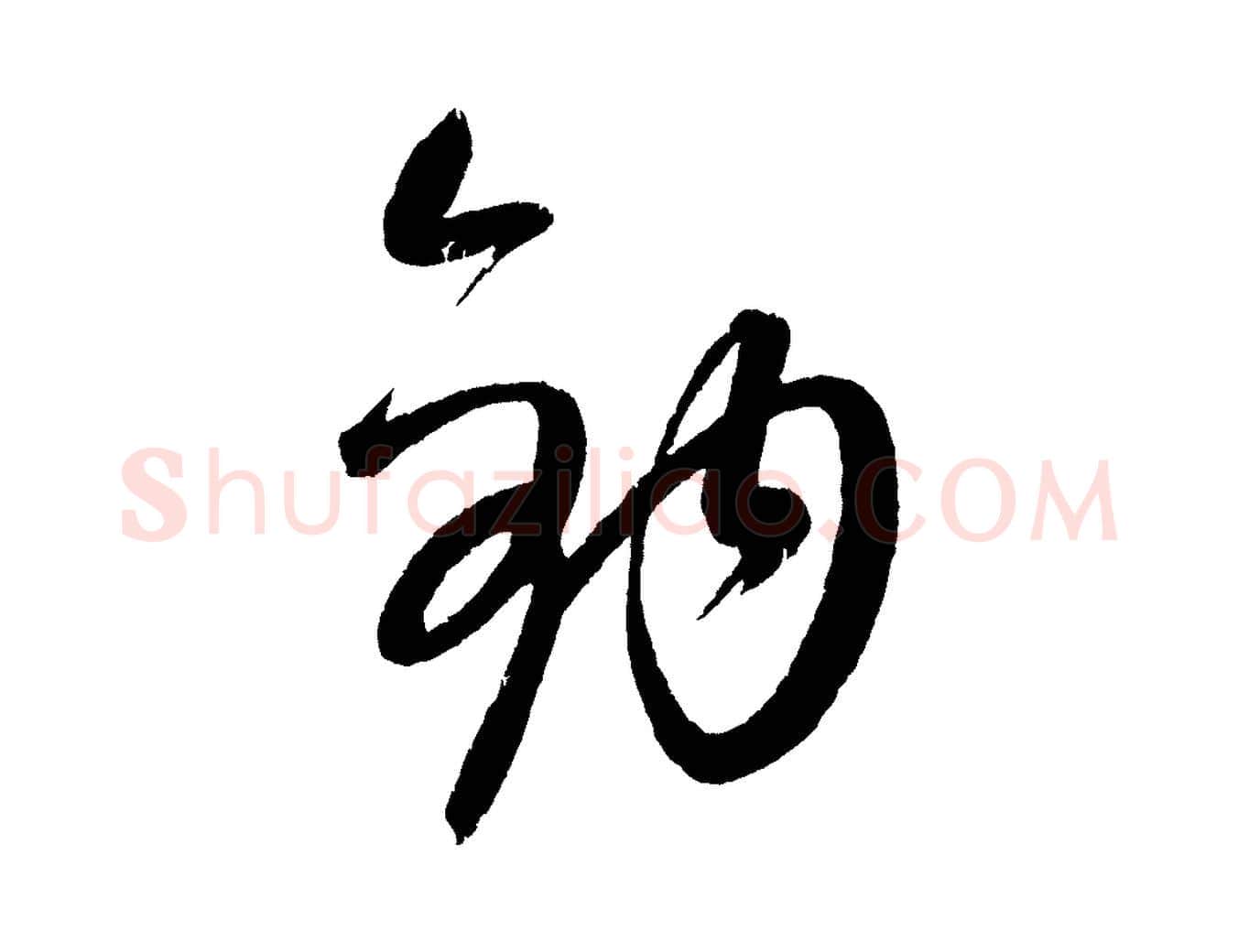 鉤毛笔行楷写法,摘自元代康里子山颜鲁公论书帖