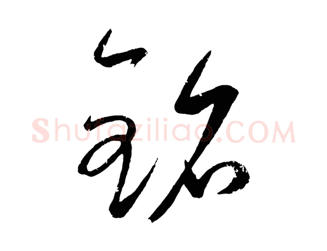 銘毛笔行楷写法,摘自元代康里子山颜鲁公论书帖