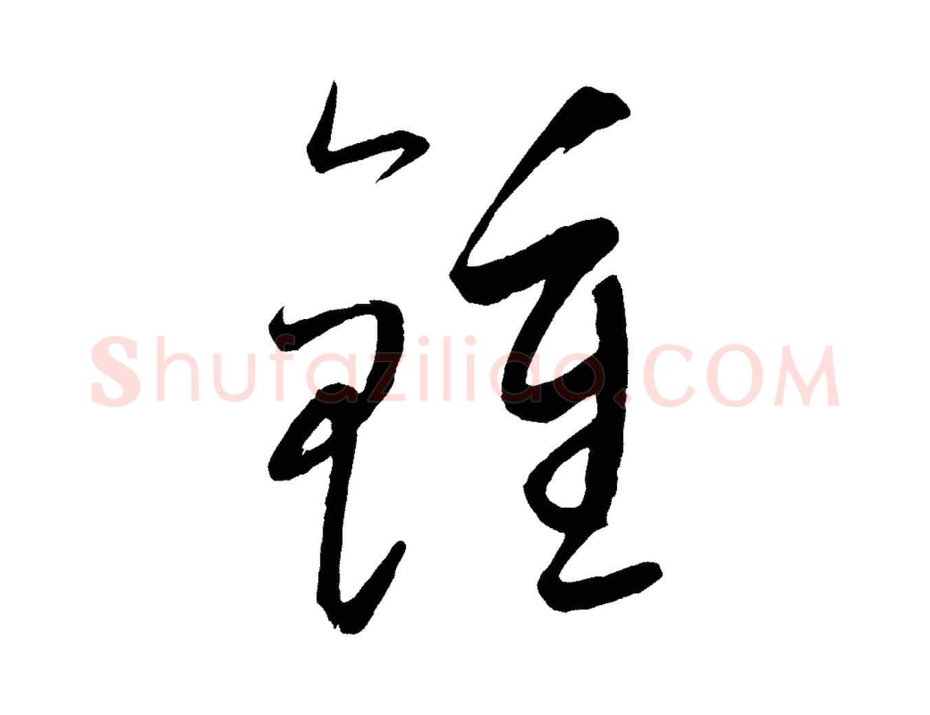 鍾毛笔行楷写法,摘自元代康里子山颜鲁公论书帖