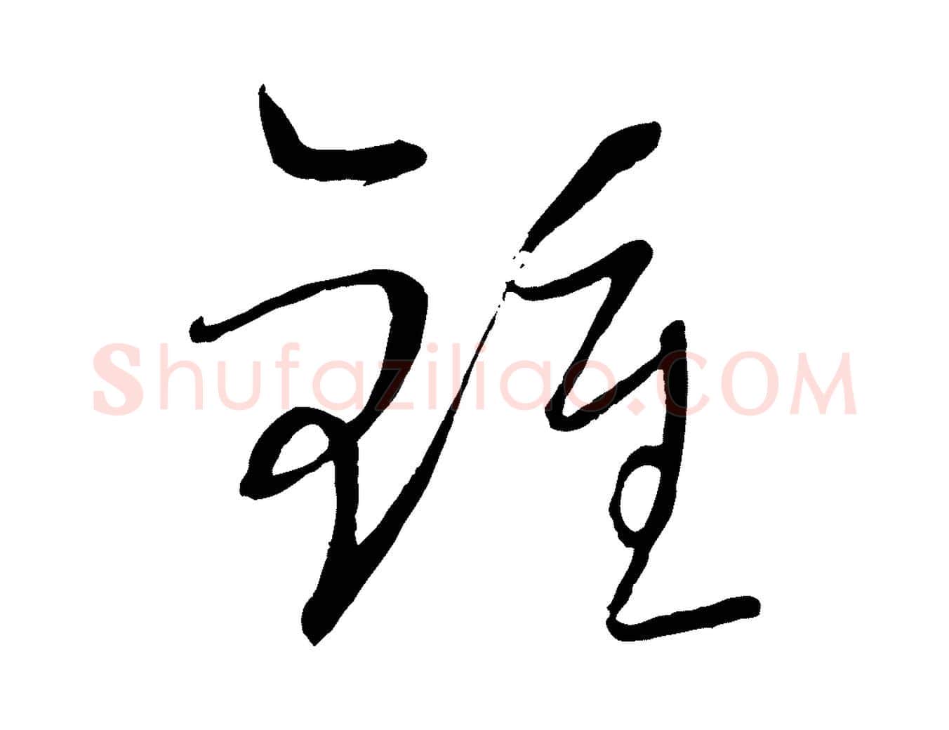 鍾毛笔行楷写法,摘自元代康里子山颜鲁公论书帖