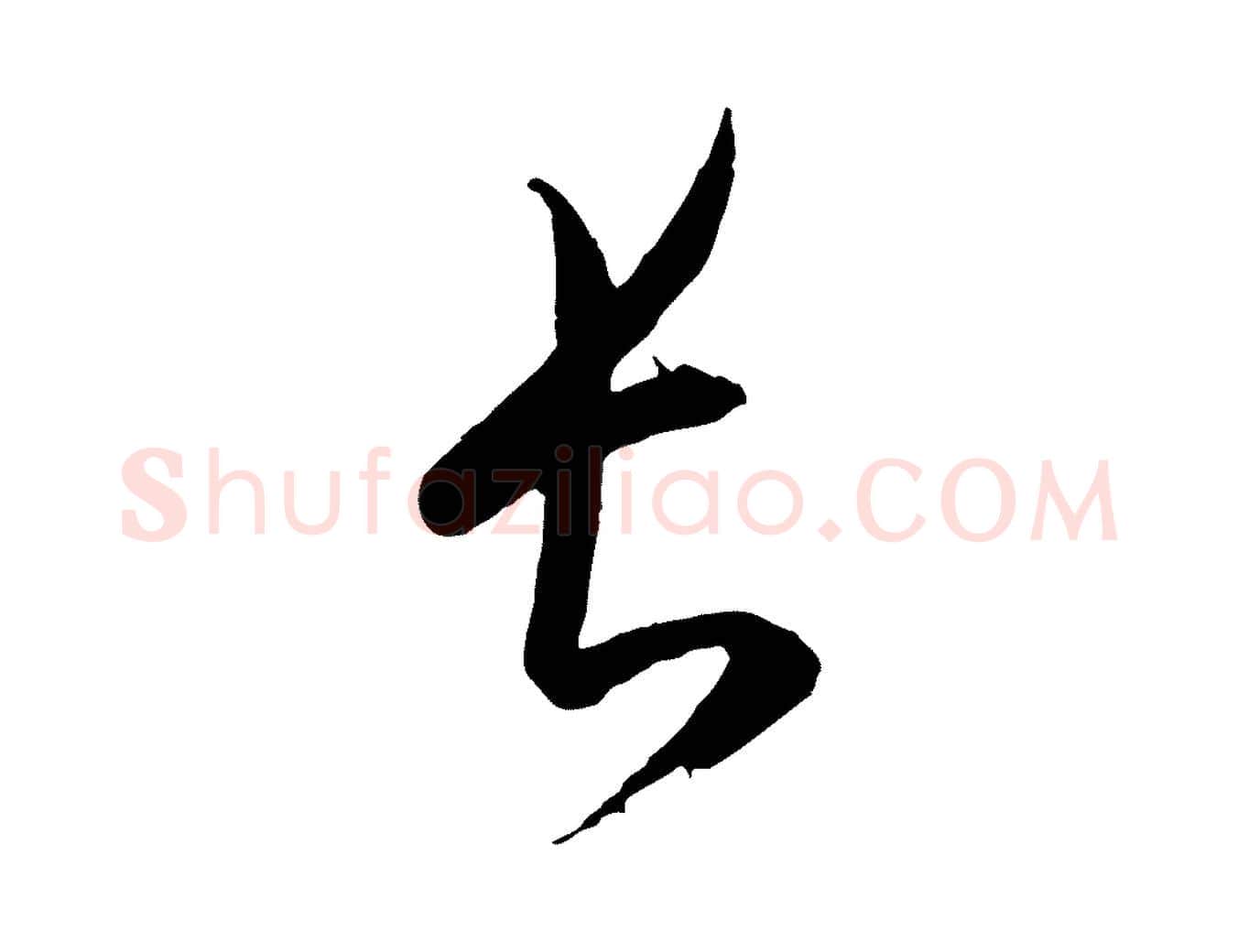 長毛笔行楷写法,摘自元代康里子山颜鲁公论书帖