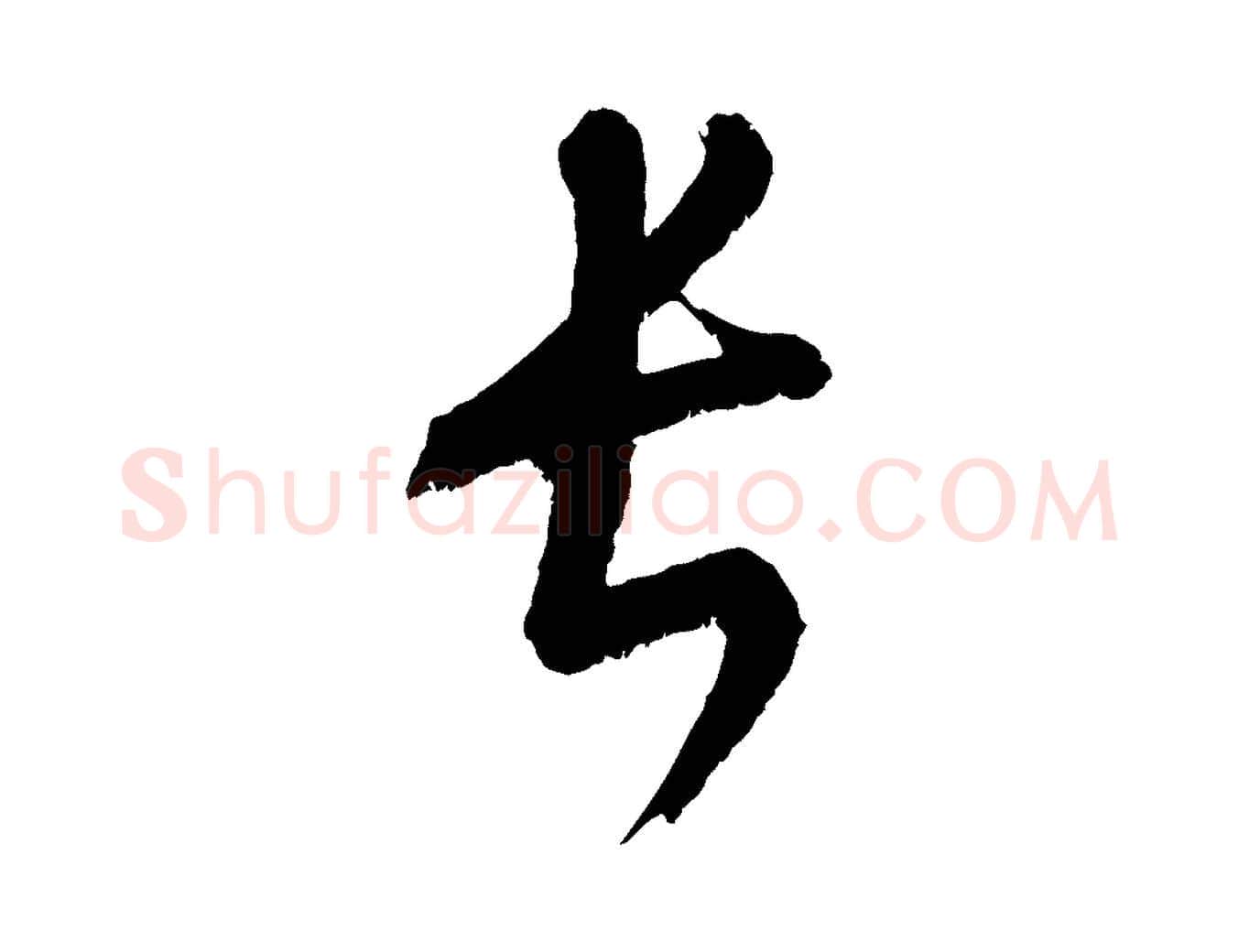 長毛笔行楷写法,摘自元代康里子山颜鲁公论书帖