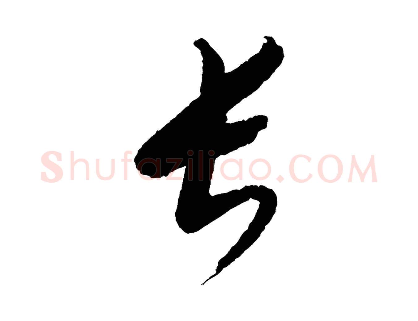 長毛笔行楷写法,摘自元代康里子山颜鲁公论书帖