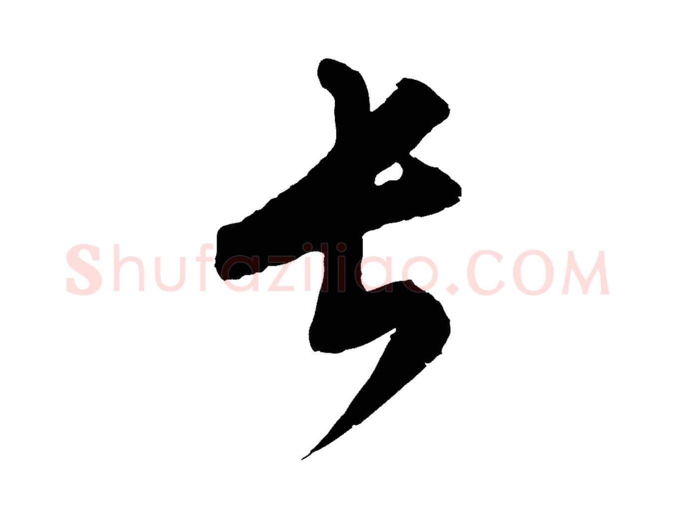 長毛笔行楷写法,摘自元代康里子山颜鲁公论书帖