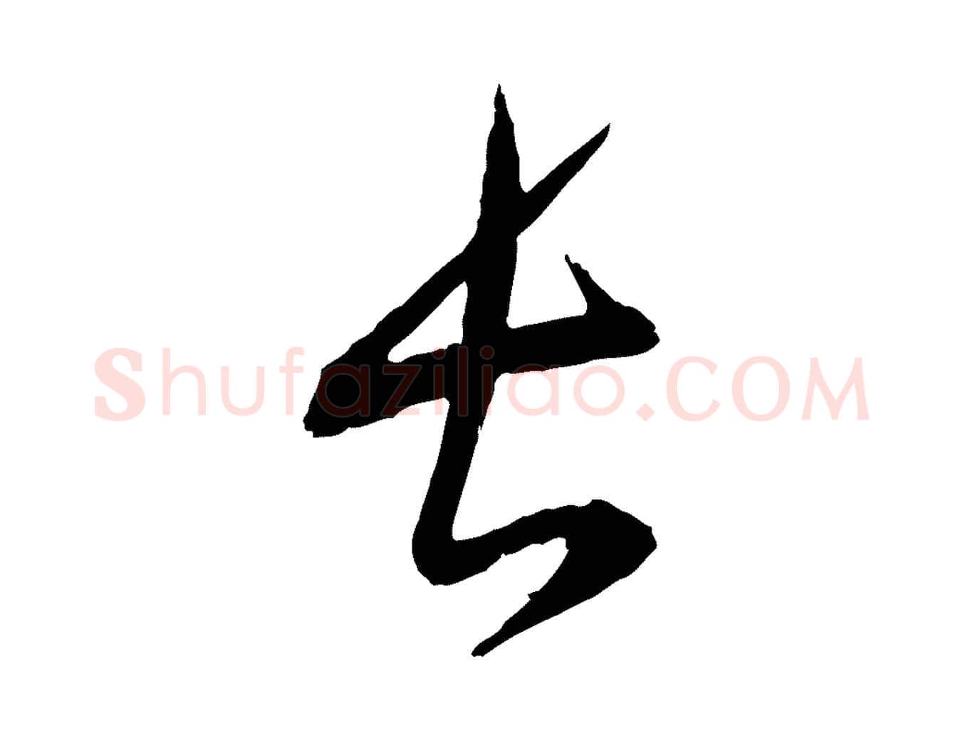長毛笔行楷写法,摘自元代康里子山颜鲁公论书帖