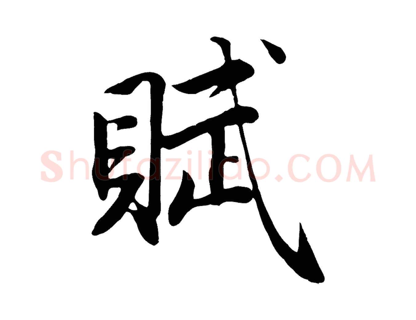 賦毛笔行楷写法,摘自元代赵孟頫归去来并序