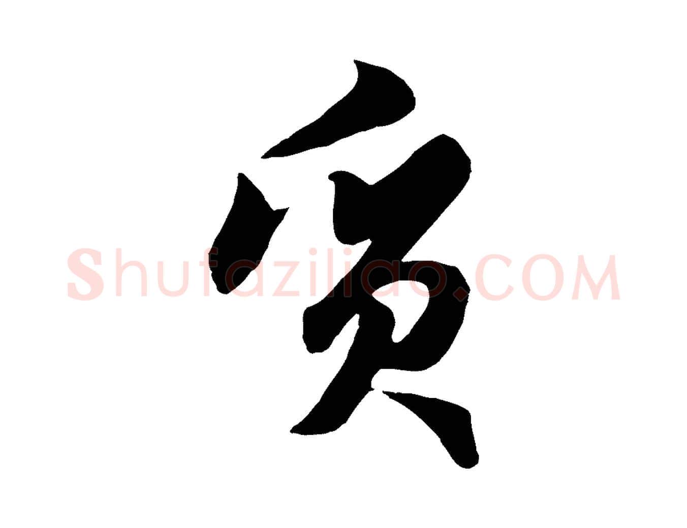 質毛笔行楷写法,摘自元代赵孟頫归去来并序