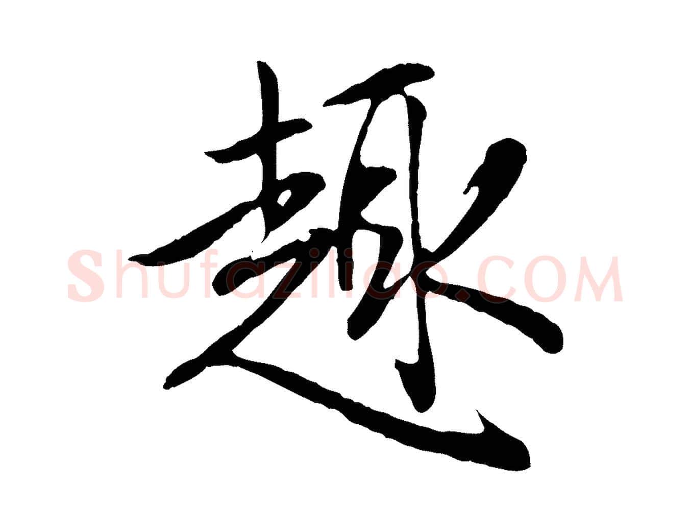 趣毛笔行楷写法,摘自元代赵孟頫归去来并序