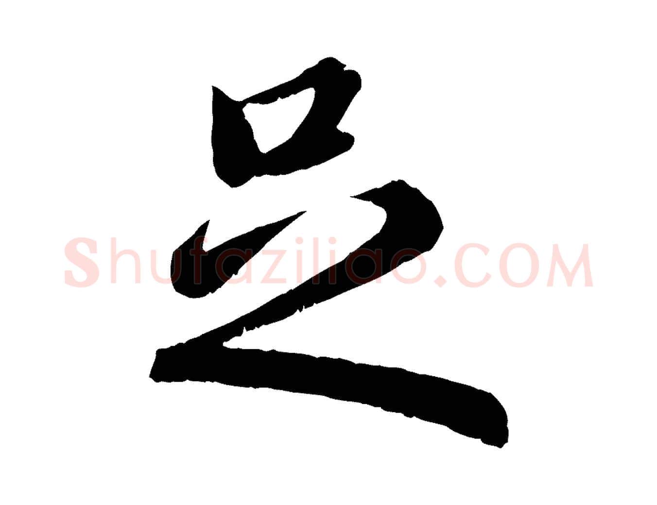 足毛笔行楷写法,摘自元代赵孟頫归去来并序