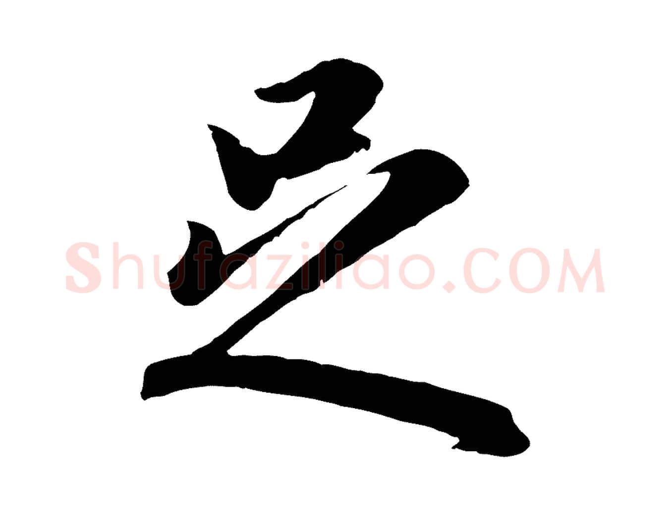 足毛笔行楷写法,摘自元代赵孟頫归去来并序