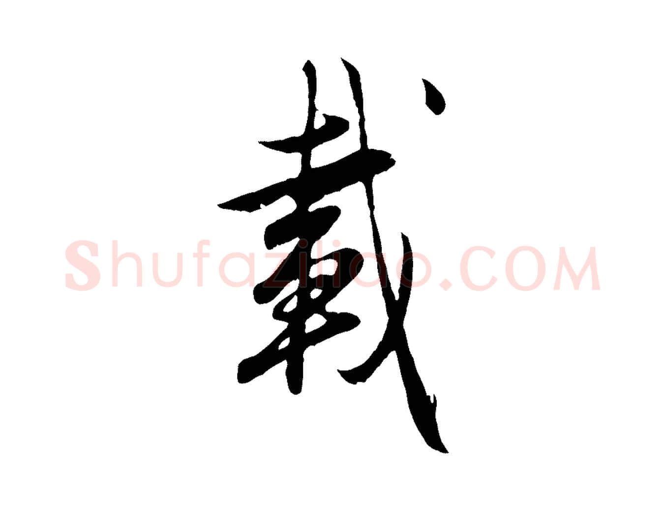 載毛笔行楷写法,摘自元代赵孟頫归去来并序