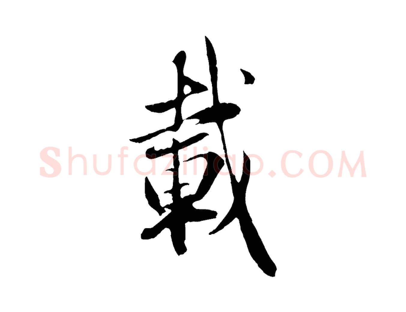 載毛笔行楷写法,摘自元代赵孟頫归去来并序
