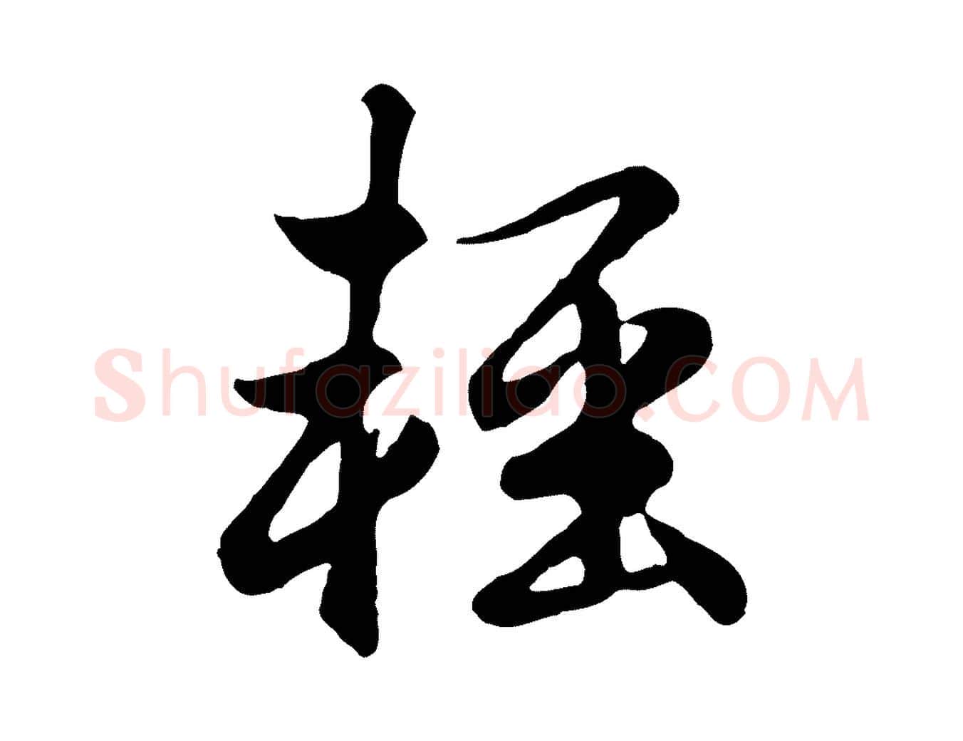 輕毛笔行楷写法,摘自元代赵孟頫归去来并序