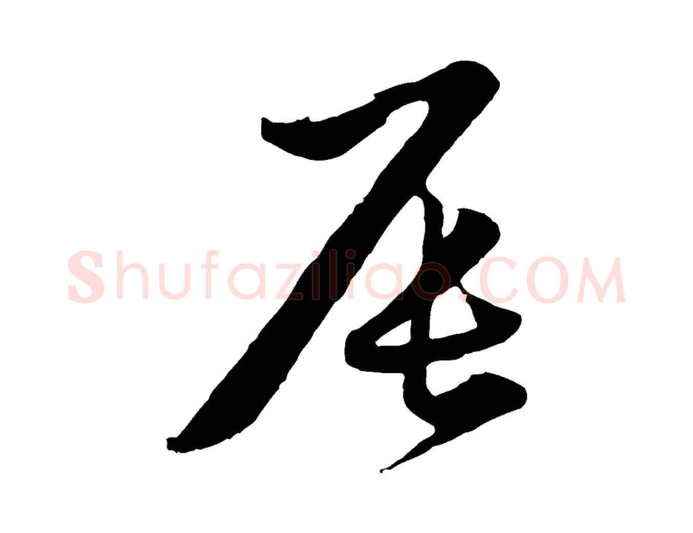辰毛笔行楷写法,摘自元代赵孟頫归去来并序