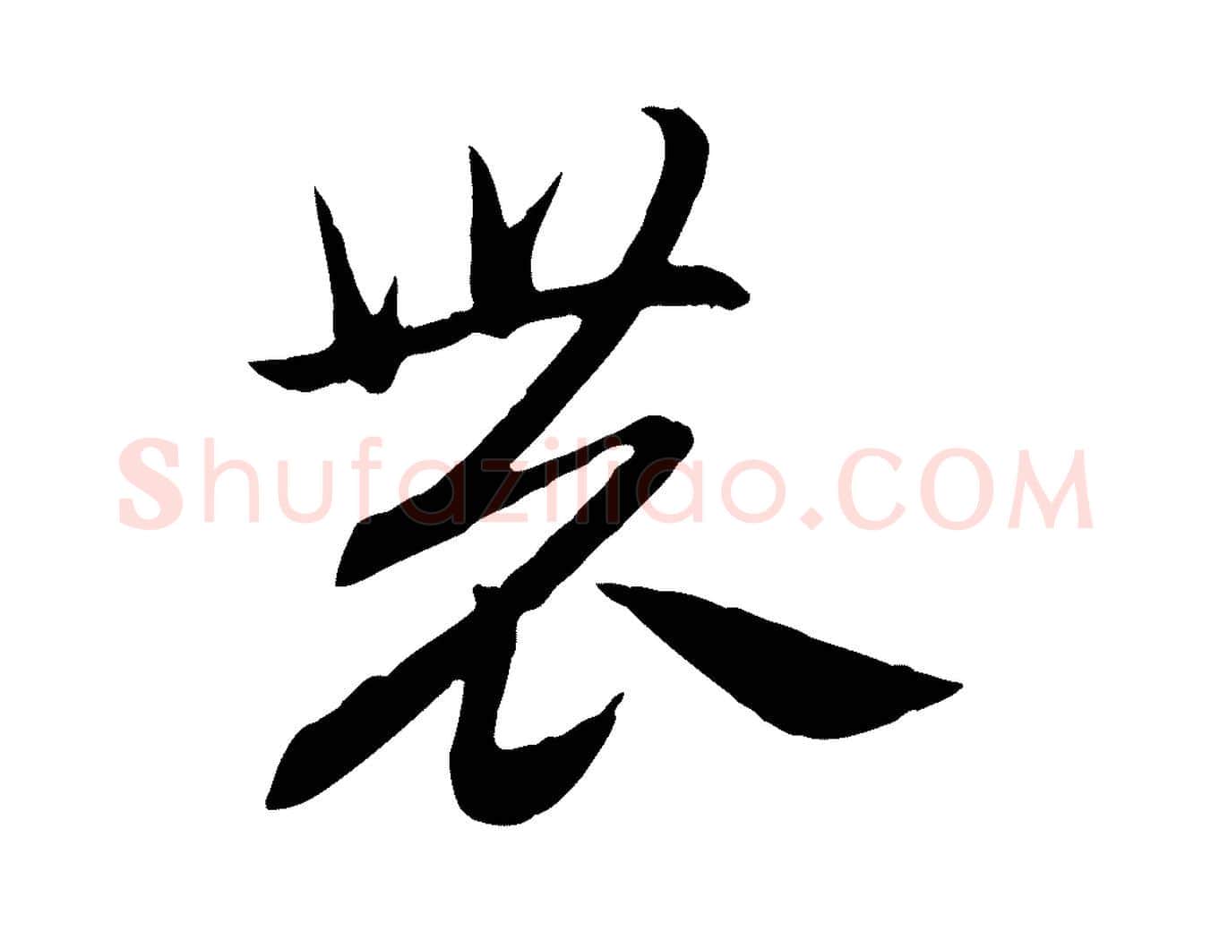 農毛笔行楷写法,摘自元代赵孟頫归去来并序