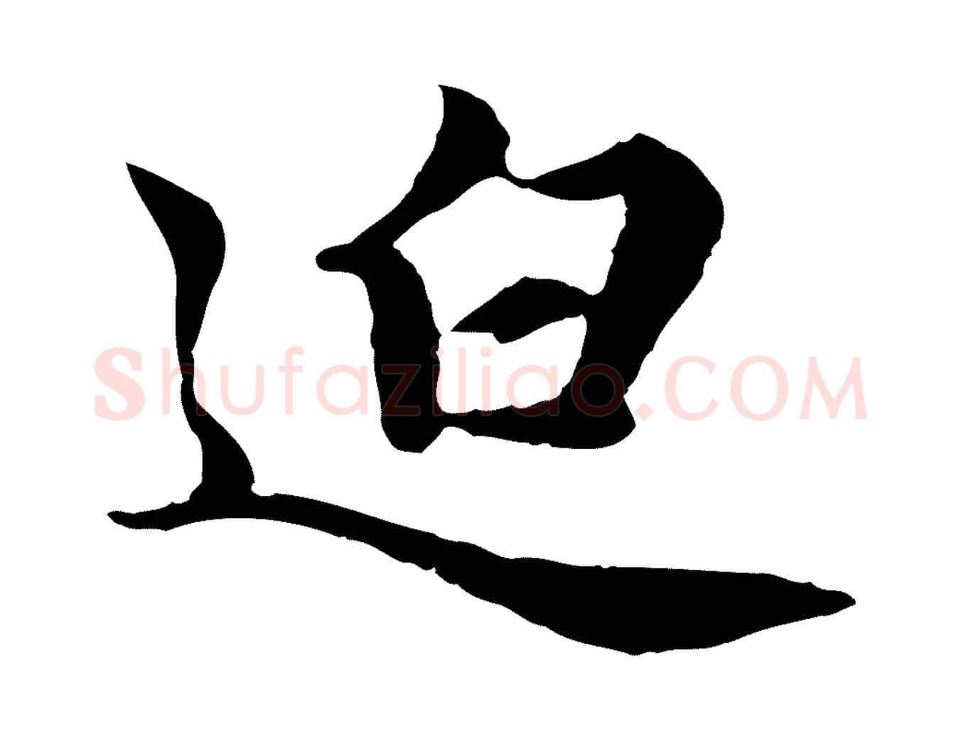 迫毛笔行楷写法,摘自元代赵孟頫归去来并序