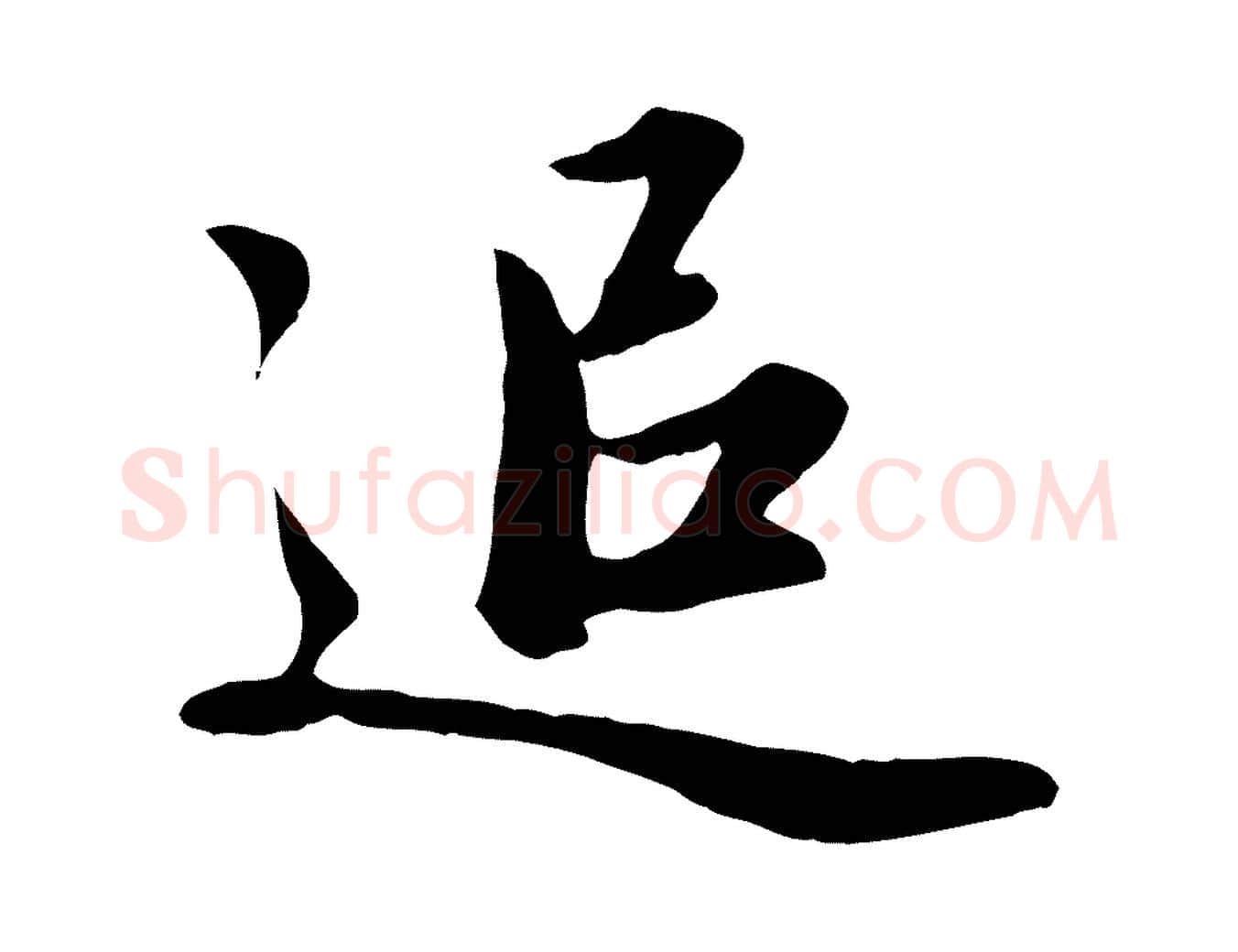 追毛笔行楷写法,摘自元代赵孟頫归去来并序