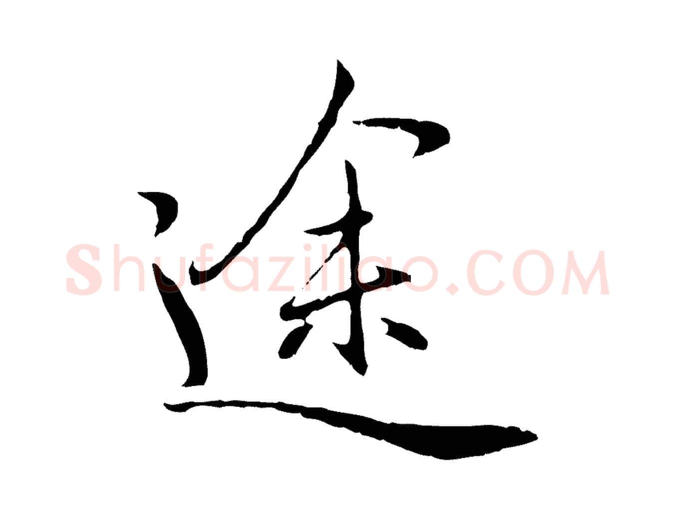 途毛笔行楷写法,摘自元代赵孟頫归去来并序