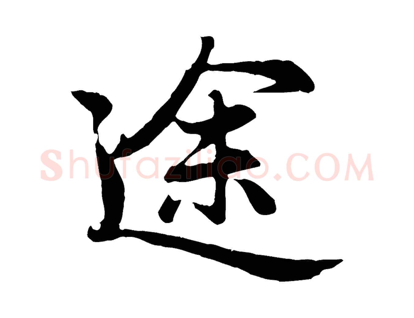途毛笔行楷写法,摘自元代赵孟頫归去来并序