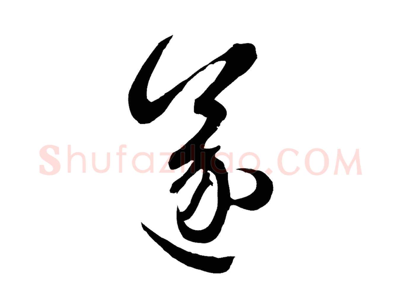 遂毛笔行楷写法,摘自元代赵孟頫归去来并序