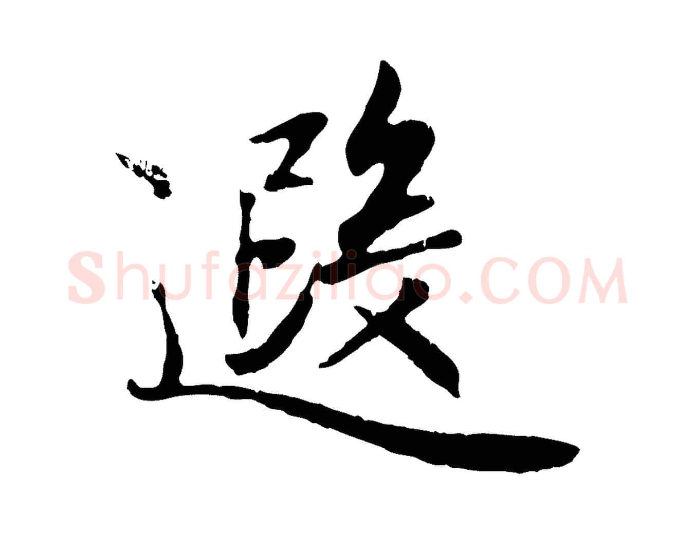 遐毛笔行楷写法,摘自元代赵孟頫归去来并序